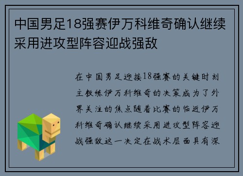 中国男足18强赛伊万科维奇确认继续采用进攻型阵容迎战强敌