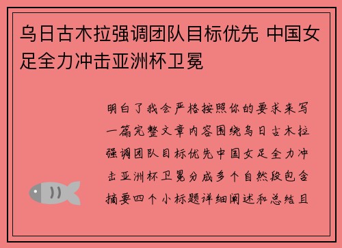 乌日古木拉强调团队目标优先 中国女足全力冲击亚洲杯卫冕