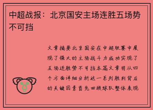 中超战报：北京国安主场连胜五场势不可挡