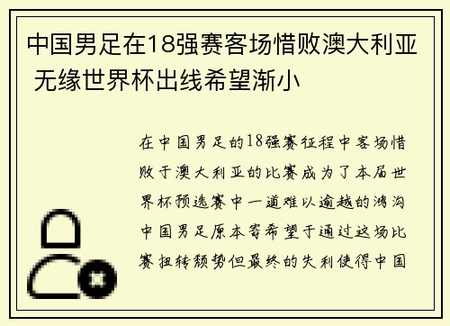 中国男足在18强赛客场惜败澳大利亚 无缘世界杯出线希望渐小
