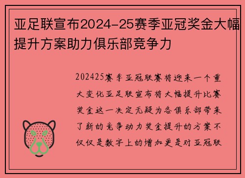 亚足联宣布2024-25赛季亚冠奖金大幅提升方案助力俱乐部竞争力