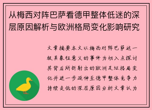 从梅西对阵巴萨看德甲整体低迷的深层原因解析与欧洲格局变化影响研究
