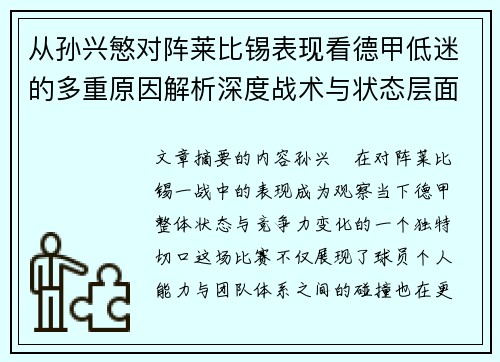 从孙兴慜对阵莱比锡表现看德甲低迷的多重原因解析深度战术与状态层面