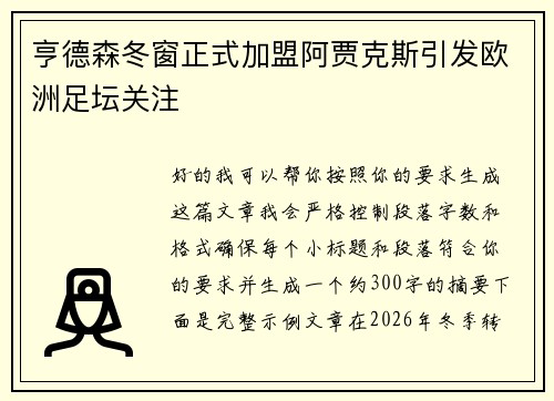 亨德森冬窗正式加盟阿贾克斯引发欧洲足坛关注