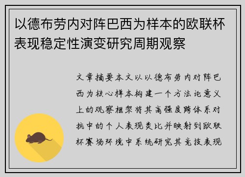 以德布劳内对阵巴西为样本的欧联杯表现稳定性演变研究周期观察