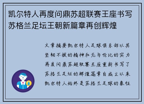 凯尔特人再度问鼎苏超联赛王座书写苏格兰足坛王朝新篇章再创辉煌
