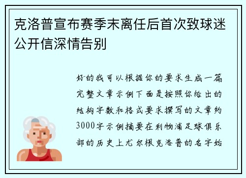 克洛普宣布赛季末离任后首次致球迷公开信深情告别