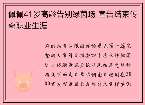 佩佩41岁高龄告别绿茵场 宣告结束传奇职业生涯