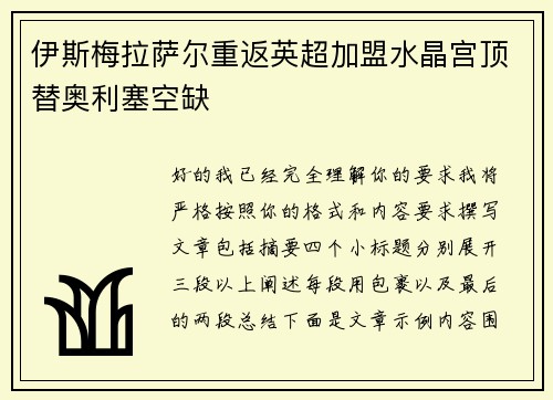 伊斯梅拉萨尔重返英超加盟水晶宫顶替奥利塞空缺