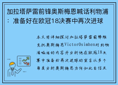加拉塔萨雷前锋奥斯梅恩喊话利物浦：准备好在欧冠18决赛中再次进球