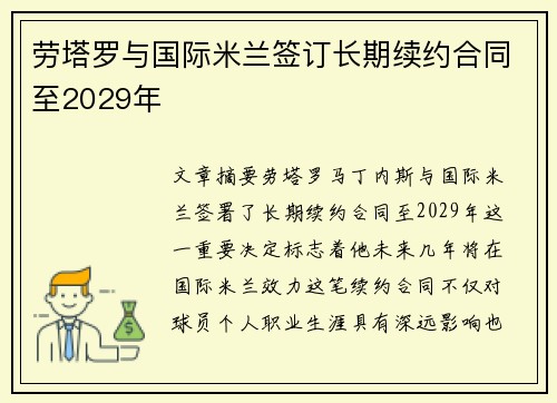 劳塔罗与国际米兰签订长期续约合同至2029年