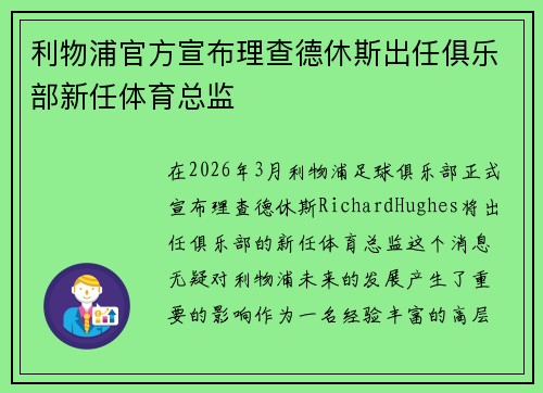利物浦官方宣布理查德休斯出任俱乐部新任体育总监