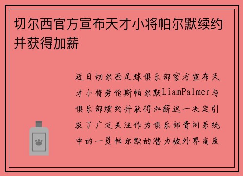 切尔西官方宣布天才小将帕尔默续约并获得加薪