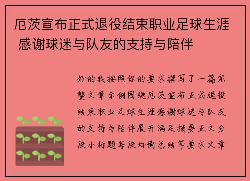 厄茨宣布正式退役结束职业足球生涯 感谢球迷与队友的支持与陪伴