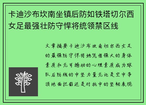 卡迪沙布坎南坐镇后防如铁塔切尔西女足最强壮防守悍将统领禁区线