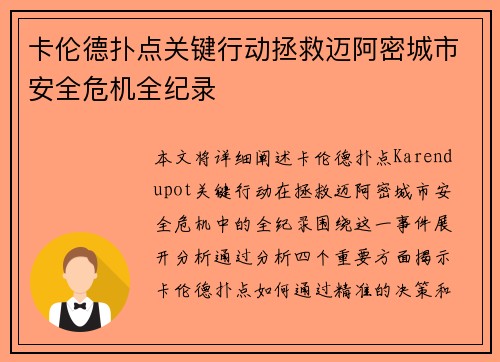 卡伦德扑点关键行动拯救迈阿密城市安全危机全纪录