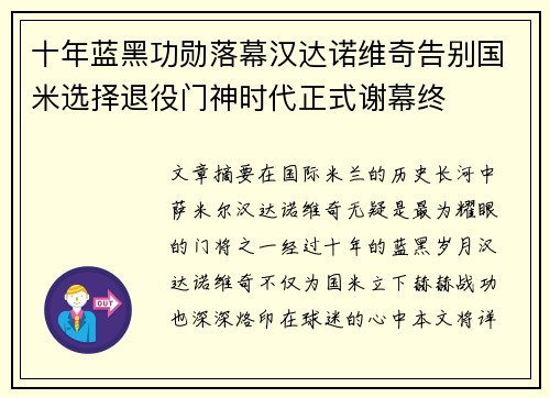 十年蓝黑功勋落幕汉达诺维奇告别国米选择退役门神时代正式谢幕终 十年蓝黑功勋落幕汉达诺维奇告别国米选择退役门神时代正式谢幕终