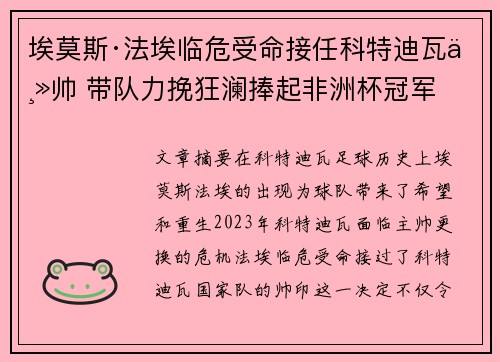 埃莫斯·法埃临危受命接任科特迪瓦主帅 带队力挽狂澜捧起非洲杯冠军