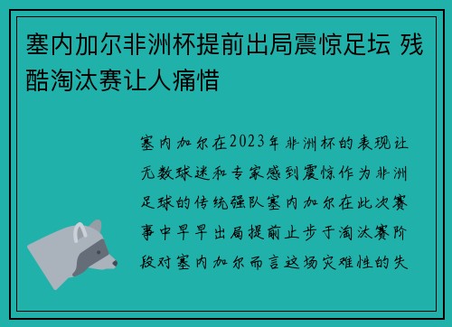 塞内加尔非洲杯提前出局震惊足坛 残酷淘汰赛让人痛惜 塞内加尔非洲杯提前出局震惊足坛 残酷淘汰赛让人痛惜
