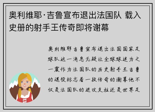 奥利维耶·吉鲁宣布退出法国队 载入史册的射手王传奇即将谢幕