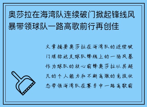 奥莎拉在海湾队连续破门掀起锋线风暴带领球队一路高歌前行再创佳