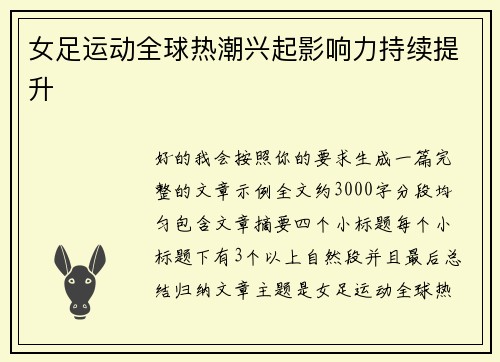 女足运动全球热潮兴起影响力持续提升