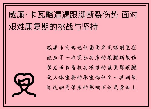 威廉·卡瓦略遭遇跟腱断裂伤势 面对艰难康复期的挑战与坚持