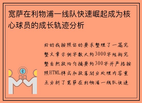 宽萨在利物浦一线队快速崛起成为核心球员的成长轨迹分析