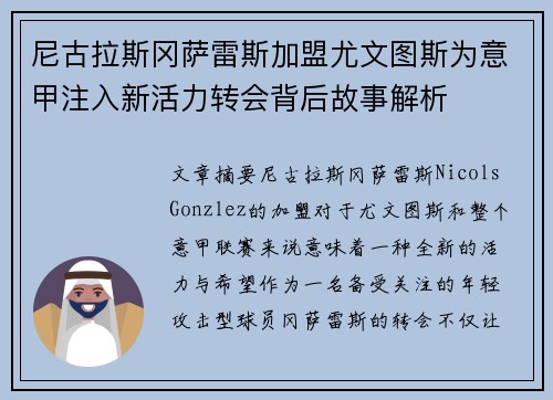 尼古拉斯冈萨雷斯加盟尤文图斯为意甲注入新活力转会背后故事解析