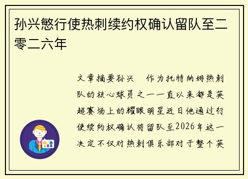 孙兴慜行使热刺续约权确认留队至二零二六年 孙兴慜行使热刺续约权确认留队至二零二六年