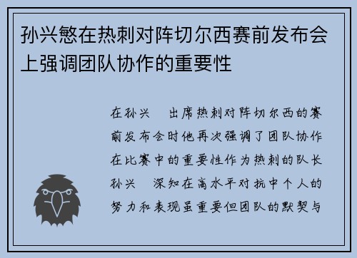 孙兴慜在热刺对阵切尔西赛前发布会上强调团队协作的重要性