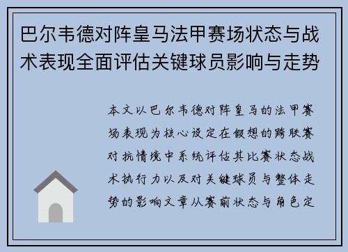 巴尔韦德对阵皇马法甲赛场状态与战术表现全面评估关键球员影响与走势判断 巴尔韦德对阵皇马法甲赛场状态与战术表现全面评估关键球员影响与走势判断