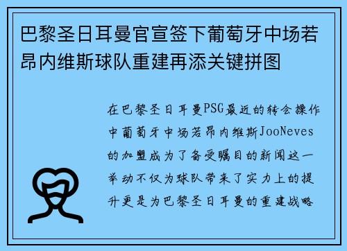 巴黎圣日耳曼官宣签下葡萄牙中场若昂内维斯球队重建再添关键拼图