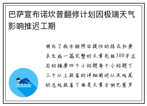 巴萨宣布诺坎普翻修计划因极端天气影响推迟工期