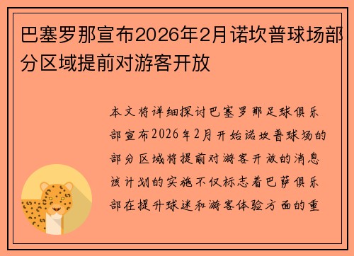 巴塞罗那宣布2026年2月诺坎普球场部分区域提前对游客开放