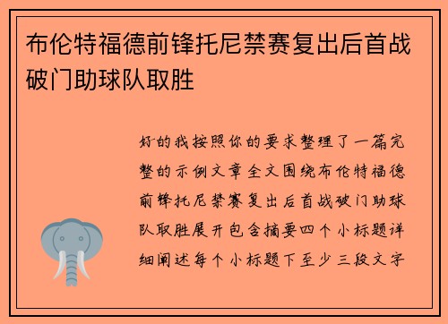 布伦特福德前锋托尼禁赛复出后首战破门助球队取胜