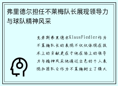 弗里德尔担任不莱梅队长展现领导力与球队精神风采