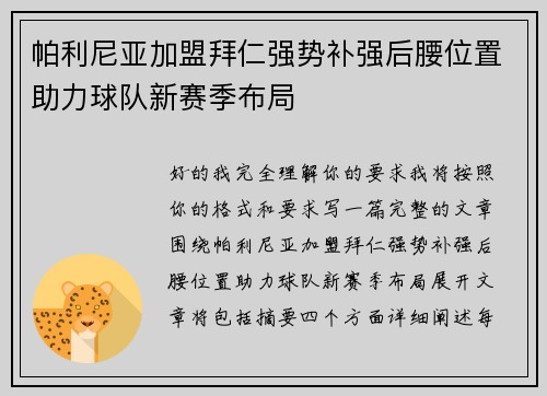 帕利尼亚加盟拜仁强势补强后腰位置助力球队新赛季布局