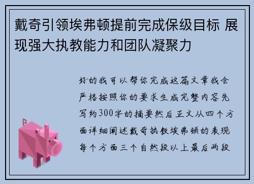 戴奇引领埃弗顿提前完成保级目标 展现强大执教能力和团队凝聚力