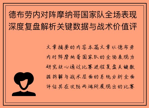 德布劳内对阵摩纳哥国家队全场表现深度复盘解析关键数据与战术价值评估 德布劳内对阵摩纳哥国家队全场表现深度复盘解析关键数据与战术价值评估