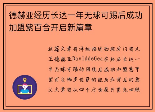 德赫亚经历长达一年无球可踢后成功加盟紫百合开启新篇章 德赫亚经历长达一年无球可踢后成功加盟紫百合开启新篇章