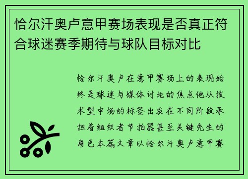恰尔汗奥卢意甲赛场表现是否真正符合球迷赛季期待与球队目标对比