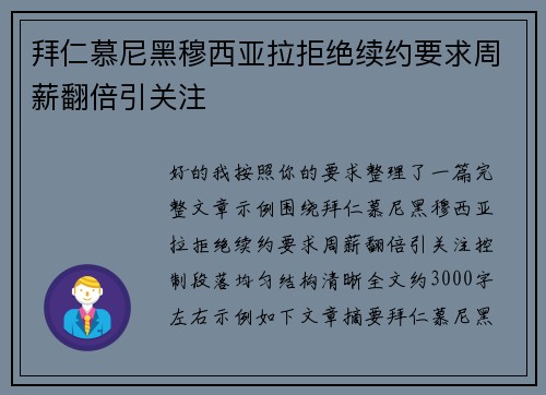 拜仁慕尼黑穆西亚拉拒绝续约要求周薪翻倍引关注