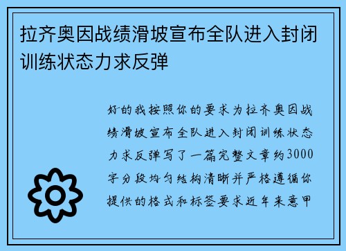 拉齐奥因战绩滑坡宣布全队进入封闭训练状态力求反弹