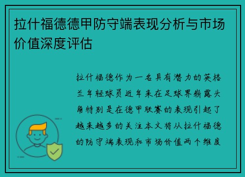 拉什福德德甲防守端表现分析与市场价值深度评估 拉什福德德甲防守端表现分析与市场价值深度评估