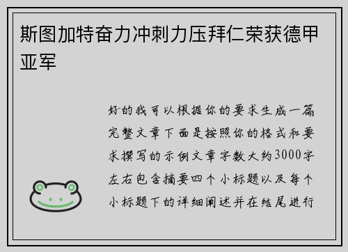 斯图加特奋力冲刺力压拜仁荣获德甲亚军