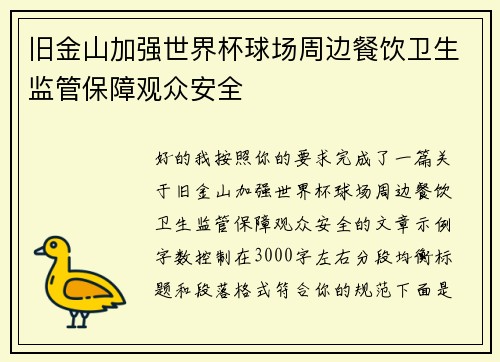 旧金山加强世界杯球场周边餐饮卫生监管保障观众安全 旧金山加强世界杯球场周边餐饮卫生监管保障观众安全