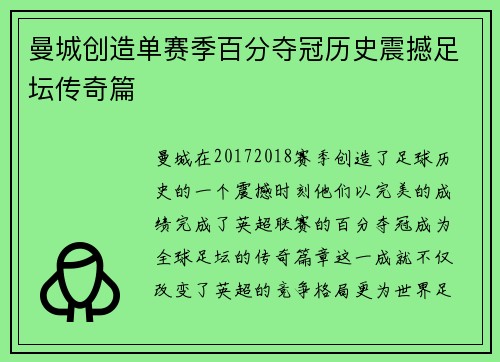 曼城创造单赛季百分夺冠历史震撼足坛传奇篇