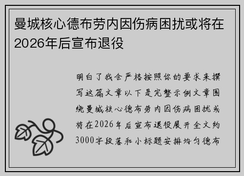 曼城核心德布劳内因伤病困扰或将在2026年后宣布退役