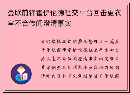 曼联前锋霍伊伦德社交平台回击更衣室不合传闻澄清事实